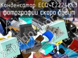 Конденсатор ECQ-E2224KF3 