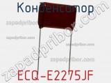 Конденсатор ECQ-E2275JF фотография 2.