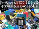 Конденсатор ECQ-E2334JFB 