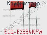 Конденсатор ECQ-E2334KFW 