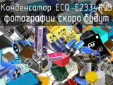 Конденсатор ECQ-E2334RJB 