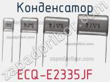 Конденсатор ECQ-E2335JF 