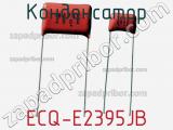 Конденсатор ECQ-E2395JB 