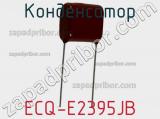 Конденсатор ECQ-E2395JB фотография 2.