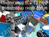 Конденсатор ECQ-E2395JF 