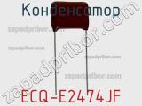 Конденсатор ECQ-E2474JF фотография 2.
