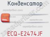 Конденсатор ECQ-E2474JF фотография 3.