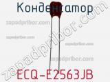 Конденсатор ECQ-E2563JB фотография 2.