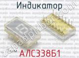АЛС338Б1 фотография 2 индикатора. 