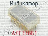 АЛС338Б1 фотография 3 индикатора. 