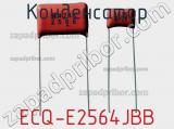 Конденсатор ECQ-E2564JBB 