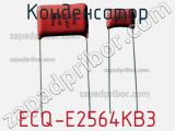 Конденсатор ECQ-E2564KB3 