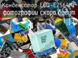 Конденсатор ECQ-E2564KF 