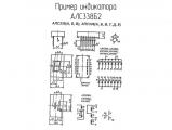 АЛС338Б2 схема, чертеж индикатора.