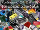 Конденсатор ECQ-E2684KFB 