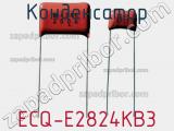 Конденсатор ECQ-E2824KB3 