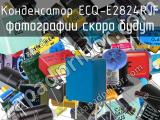 Конденсатор ECQ-E2824RJF