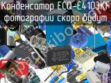 Конденсатор ECQ-E4103KF 