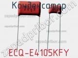 Конденсатор ECQ-E4105KFY 