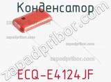 Конденсатор ECQ-E4124JF фотография 2.