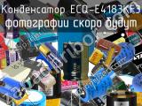 Конденсатор ECQ-E4183KF3 
