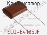 Конденсатор ECQ-E4185JF фотография 2.