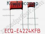 Конденсатор ECQ-E4224KFB