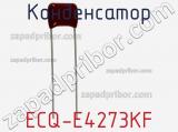 Конденсатор ECQ-E4273KF