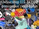 Конденсатор ECQ-E4333JF 