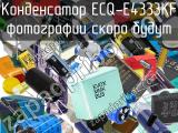 Конденсатор ECQ-E4333KF 