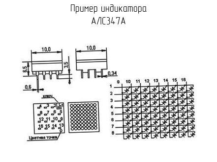 АЛС347А - Индикатор - схема, чертеж.