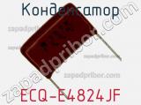 Конденсатор ECQ-E4824JF фотография 2.