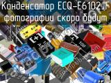 Конденсатор ECQ-E6102JF 