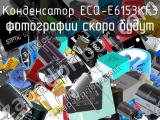 Конденсатор ECQ-E6153KF3 