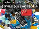 Конденсатор ECQ-E6185KFW 