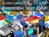 Конденсатор ECQ-E6223KFW 