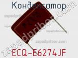 Конденсатор ECQ-E6274JF фотография 2.