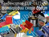 Конденсатор ECQ-E6274KF 