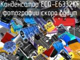 Конденсатор ECQ-E6332KF 