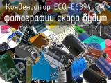 Конденсатор ECQ-E6394JFW 