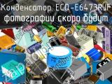Конденсатор ECQ-E6473RJF 