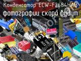 Конденсатор ECW-F2684HAB 