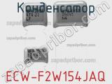 Конденсатор ECW-F2W154JAQ фотография 2.