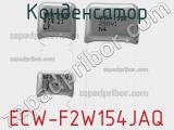 Конденсатор ECW-F2W154JAQ фотография 3.