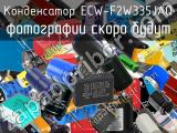 Конденсатор ECW-F2W335JAQ 