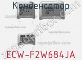 Конденсатор ECW-F2W684JA фотография 3.