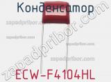 Конденсатор ECW-F4104HL 