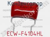 Конденсатор ECW-F4104HL фотография 2.