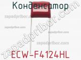 Конденсатор ECW-F4124HL фотография 2.