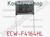 Конденсатор ECW-F4164HL фотография 2.